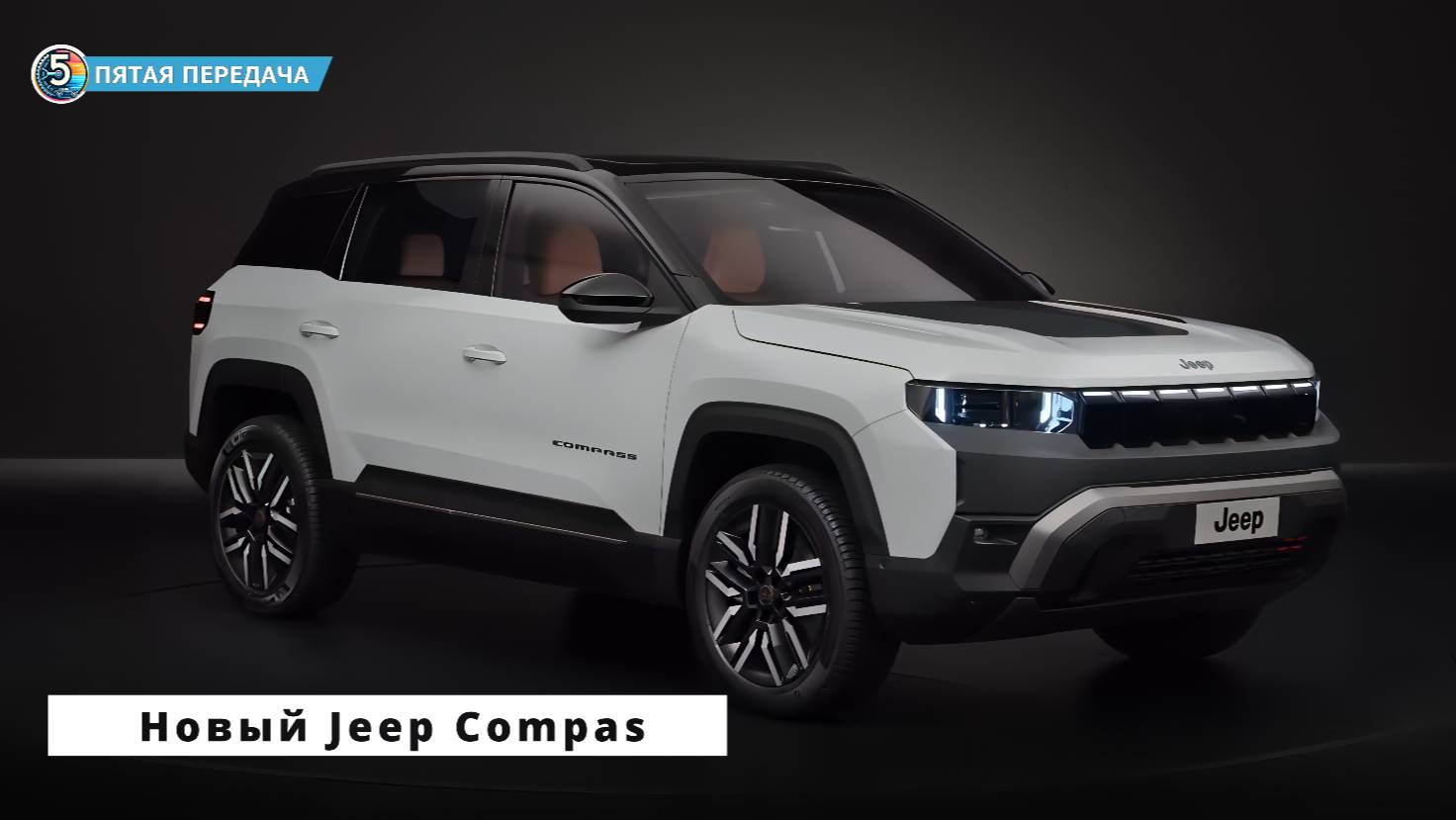 Новый Jeep Compass 2026 | Мировая премьера