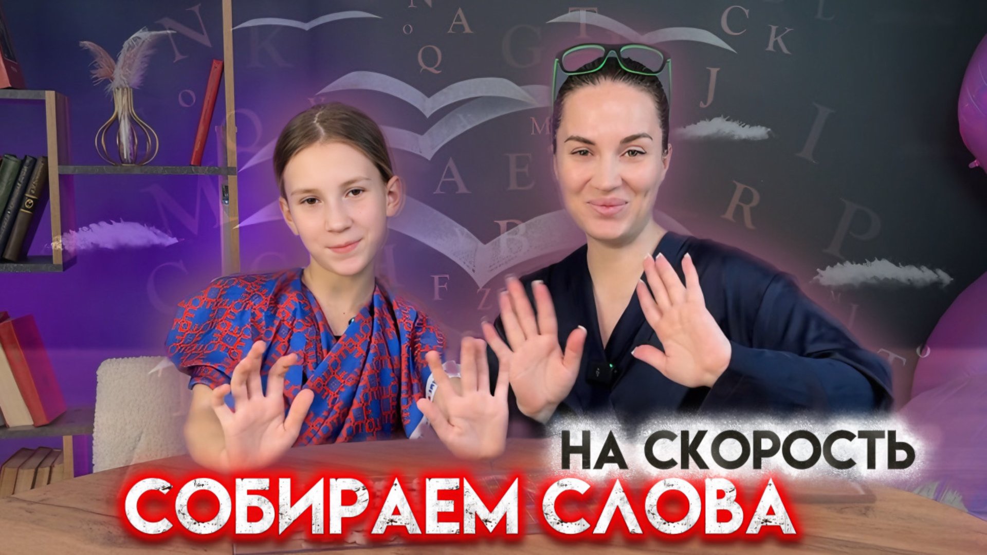 КТО БЫСТРЕЕ СОБЕРЕТ СЛОВО? | Уровень 1