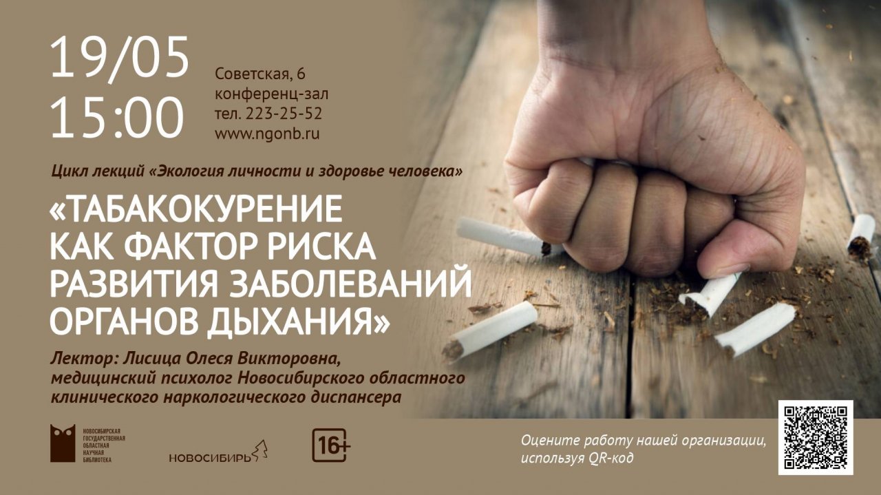 Лекция «Табакокурение как фактор риска развития заболеваний органов дыхания»