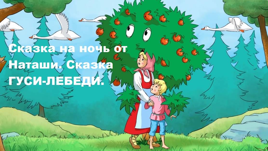 Сказка на ночь от Наташи. Сказка ГУСИ-ЛЕБЕДИ.