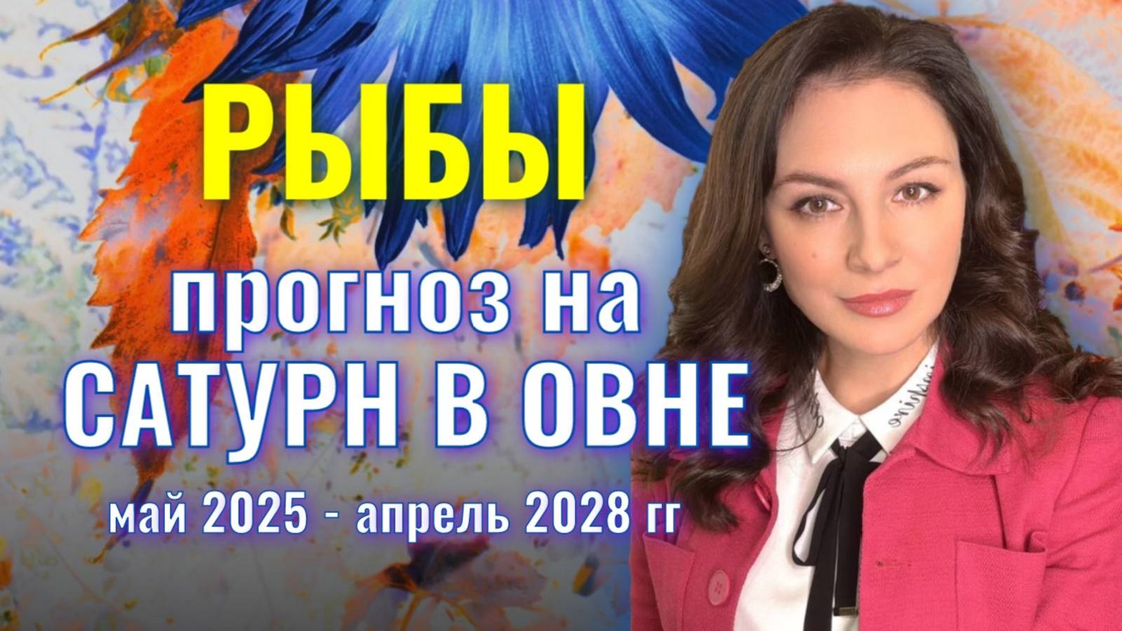 РЫБЫ. ПОРА ОТДЫХАТЬ И ИСПОЛЬЗОВАТЬ ТО, ЧТО НАКОПЛЕНО. ПРОГНОЗ НА ТРАНЗИТ САТУРНА ПО ОВНУ.