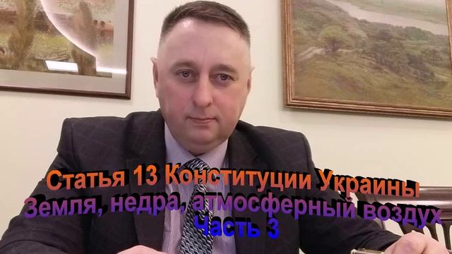 Статья 13 Конституции Украины, Земля, ее недра, атмосферный воздух, Часть 3