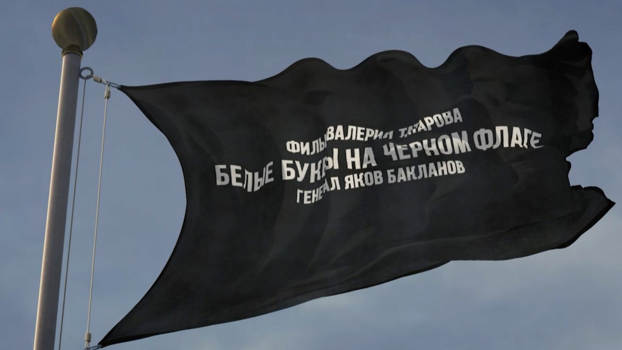 Генерал Бакланов. Белые буквы на чёрном флаге. Предисловие.