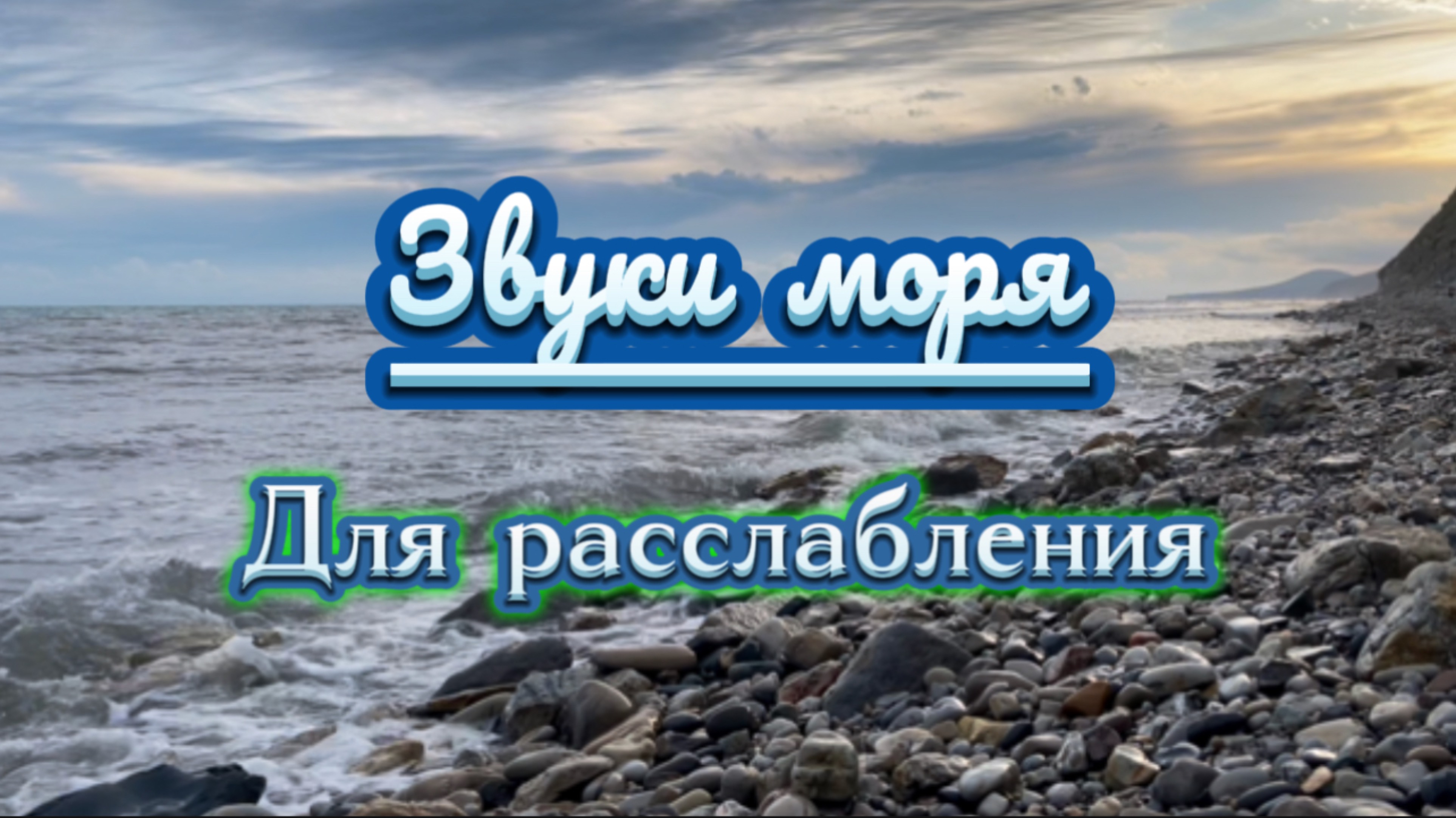 Звуки моря для расслабления и релаксации. Закат на море