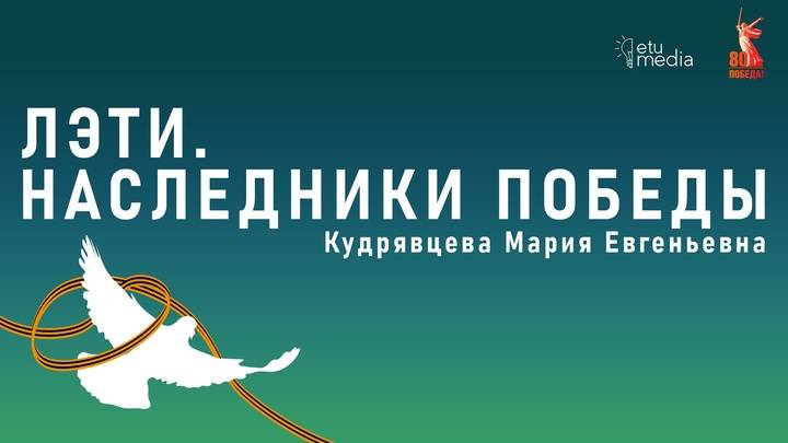 ЛЭТИ. Наследники Победы. Кудрявцева М.Е.