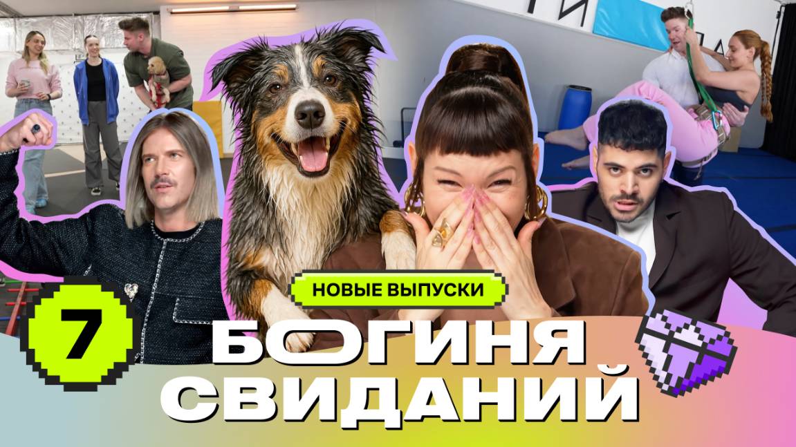 Свидание с паяльником | Богиня свиданий | Галич, Каграманов, Грачёв | Выпуск 7