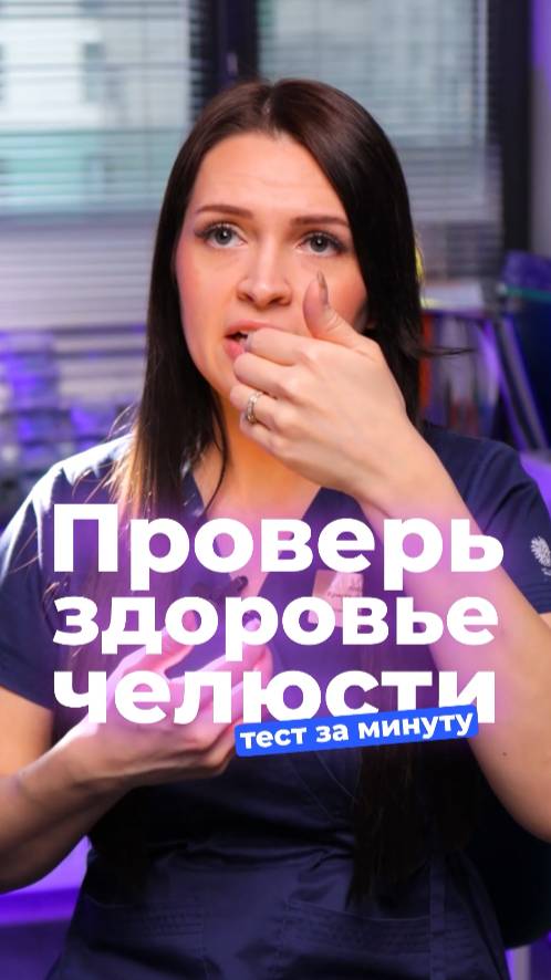 Проверь челюсть за 60 секунд — тест, который должен пройти каждый #сустав #челюсть #прикус