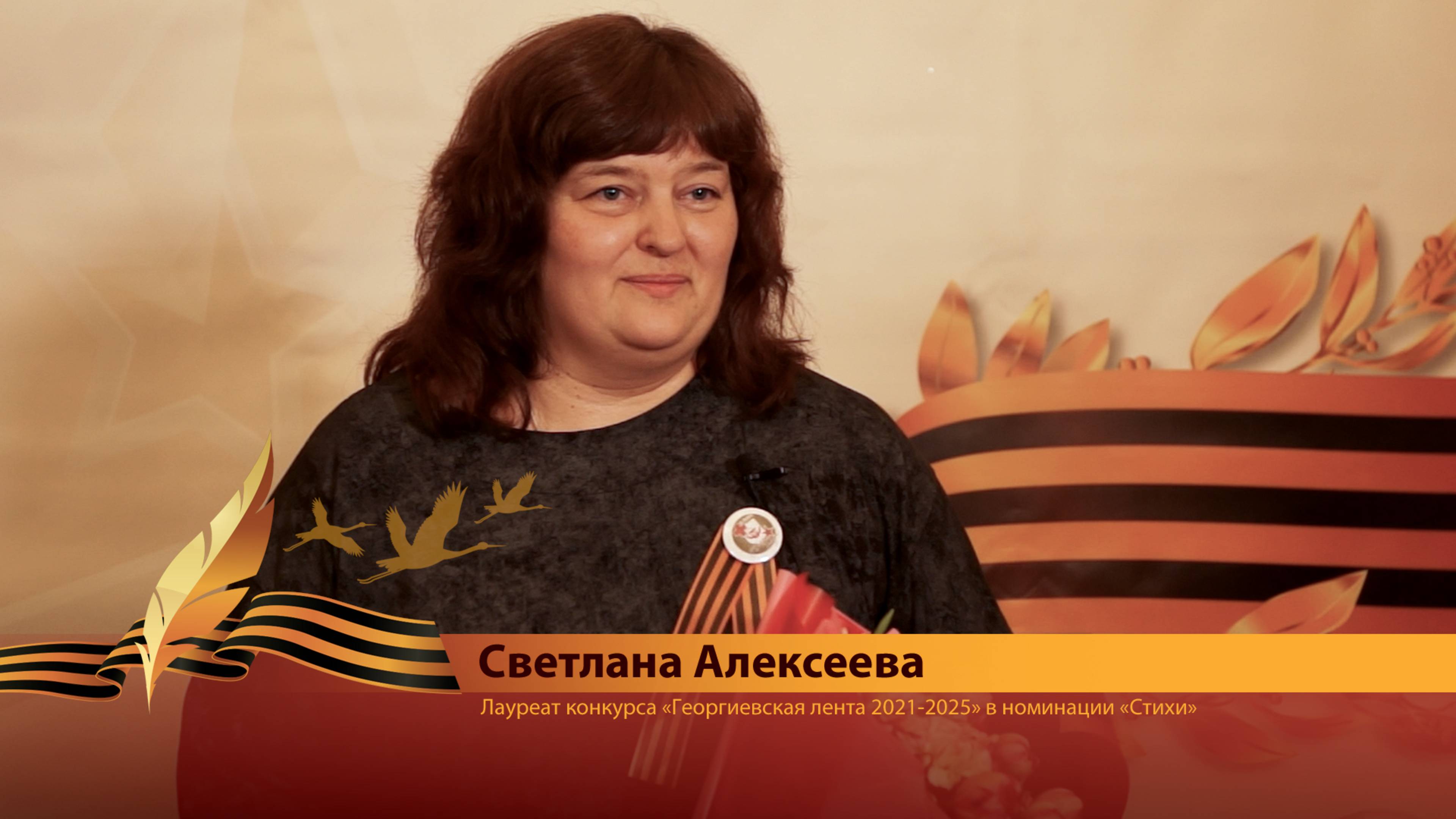 Светлана Алексеева о конкурсе «Георгиевская лента 2021-2025»