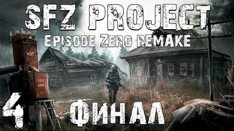 S.T.A.L.K.E.R. SFZ Project Эпизод 0. Remake #4. Финал