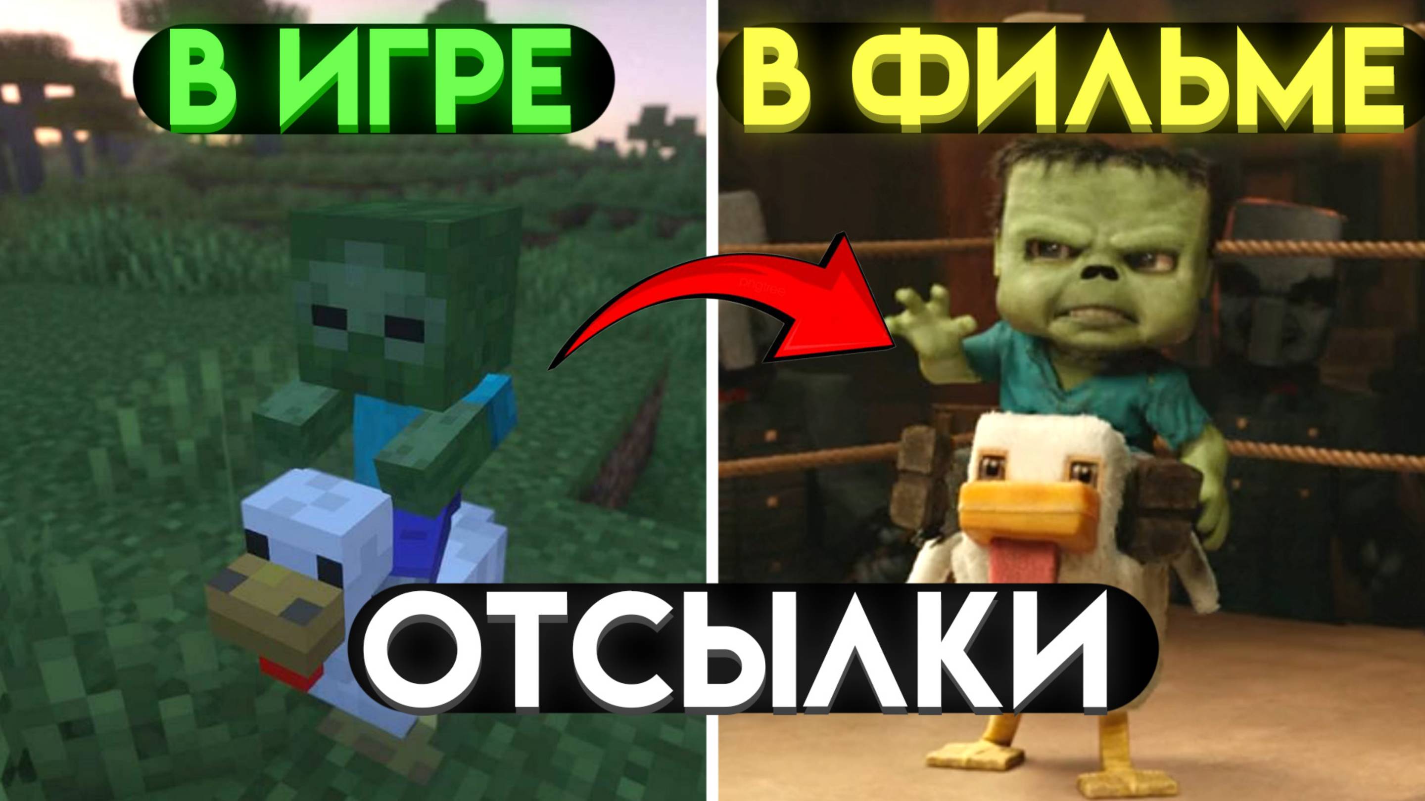 МАЙНКРАФТ ВСЕ ОТСЫЛКИ И ПАСХАЛКИ ИЗ ИГРЫ (A Minecraft Movie)