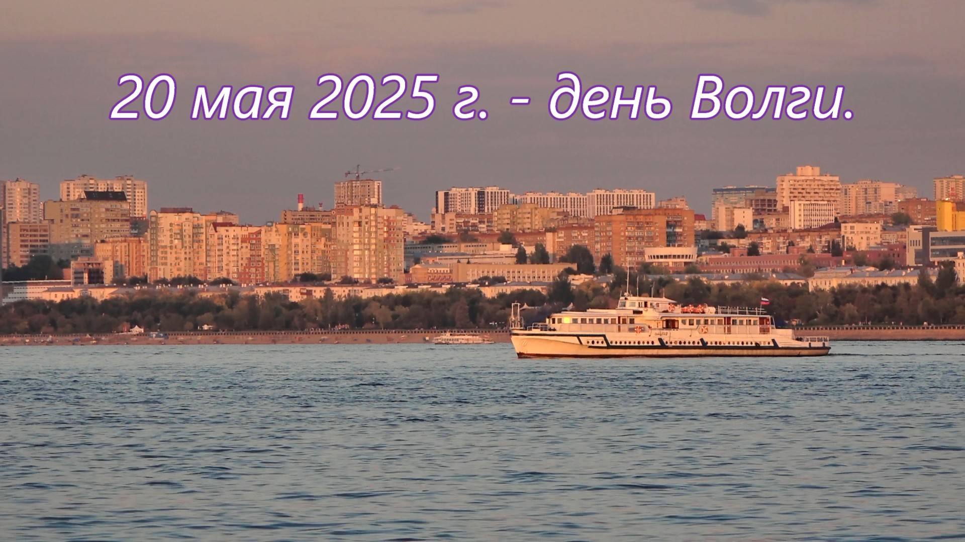 20 мая 2025 г.  в России и в Самаре отмечают День Волги.