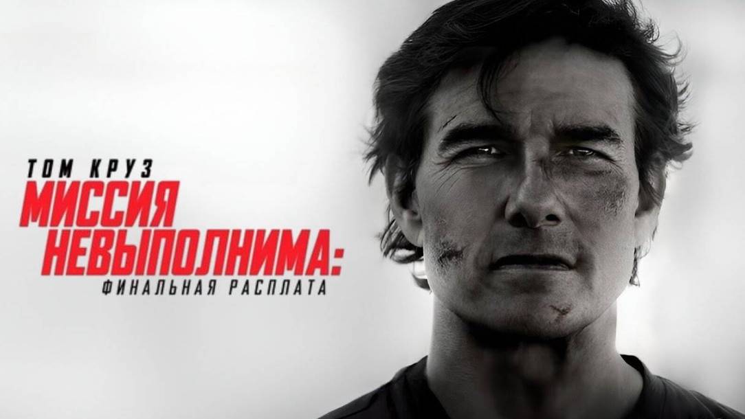 Миссия невыполнима: Финальная расплата | Mission: Impossible - The Final Reckoning (2025)