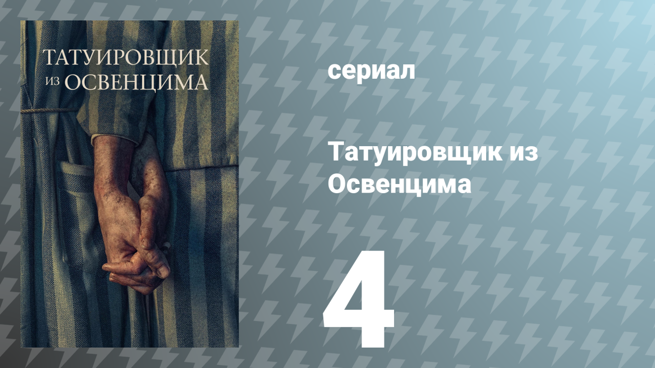 Татуировщик из Освенцима  сезон 4 серия (сериал, 2024)