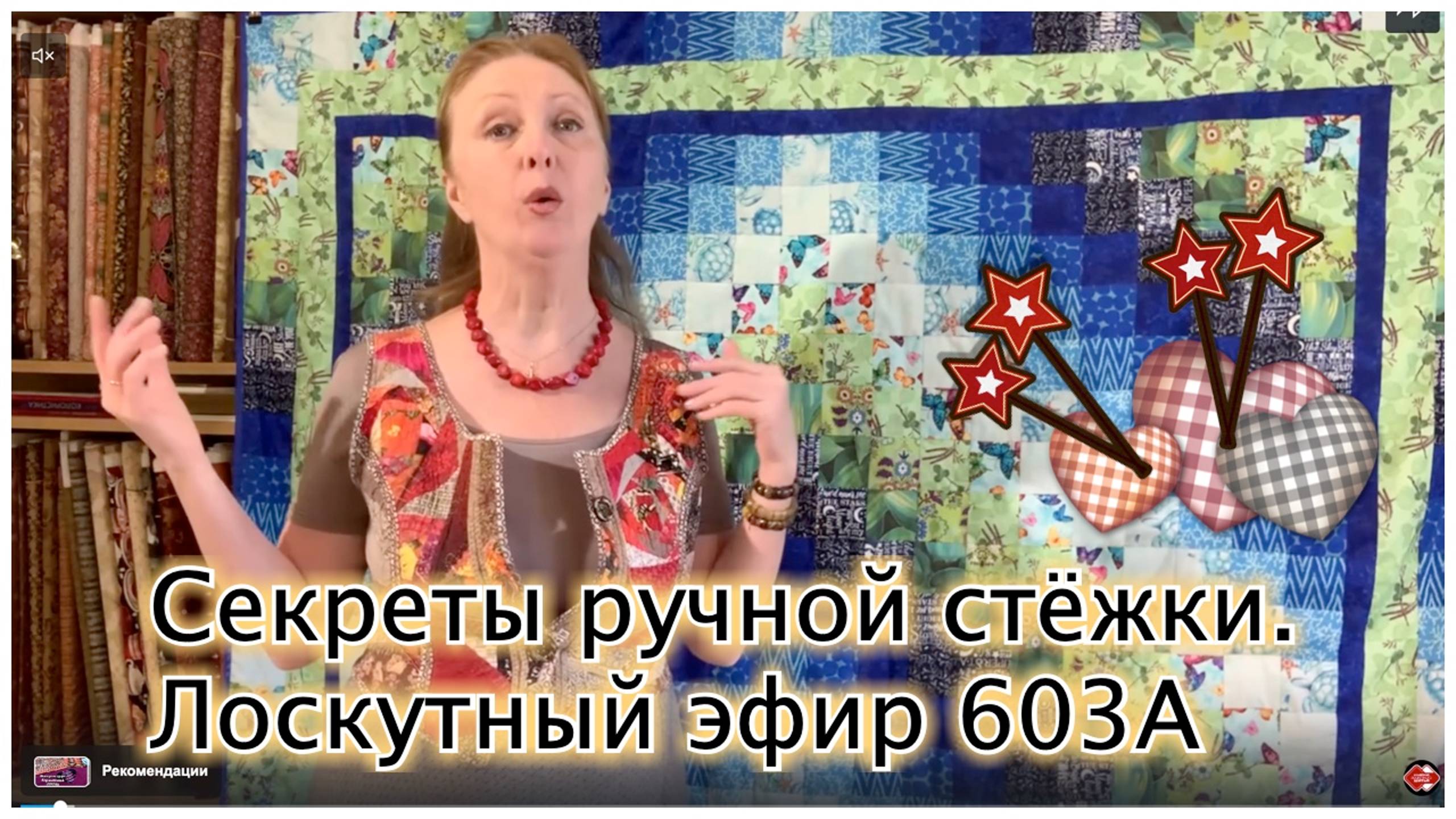Лоскутный эфир 603а.  Секреты ручной стёжки. Встреча "Лоскутного клуба" 8 мая 2025 г.