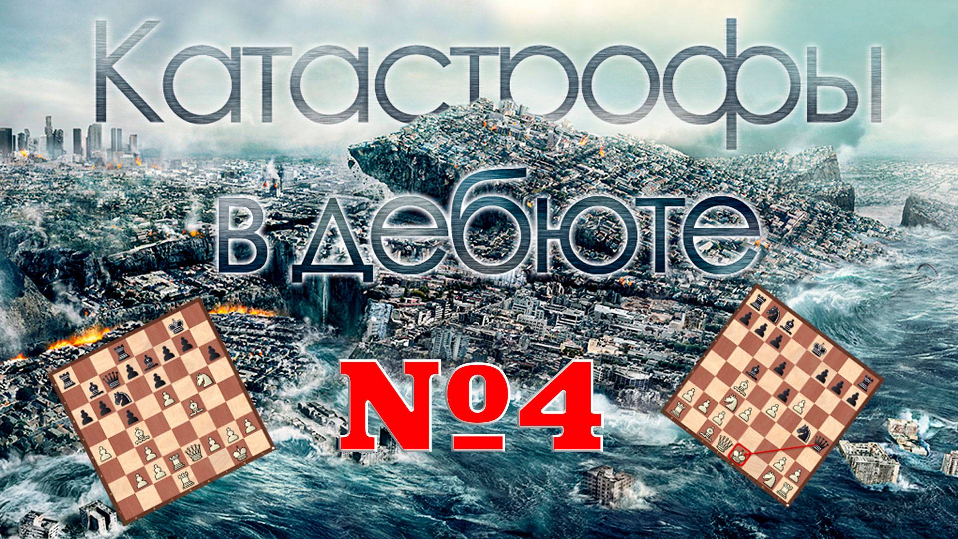 КАТАСТРОФЫ В ДЕБЮТЕ. Часть четвертая