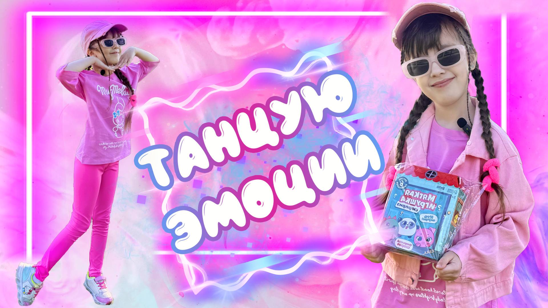 Танцую Эмоции и Получаю СЮРПРИЗ #танцы #сюрприз #эмоции