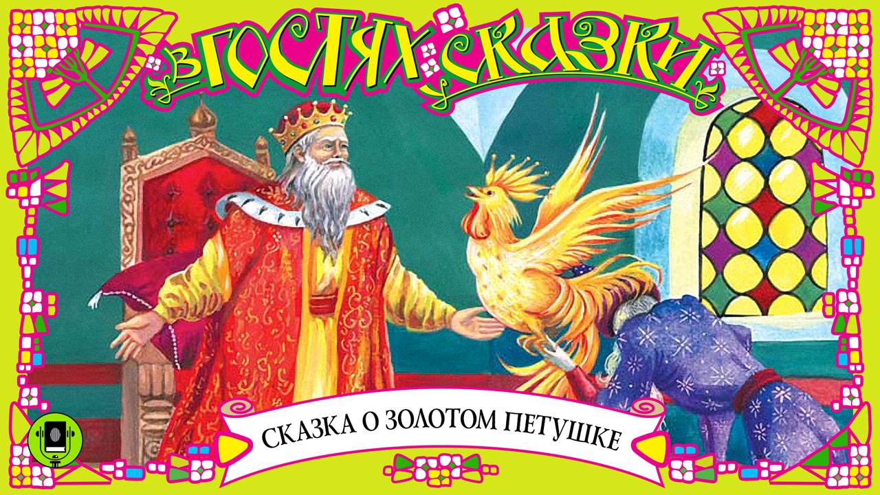 СКАЗКА О ЗОЛОТОМ ПЕТУШКЕ. Аудиокнига для детей. Читает Александр Клюквин