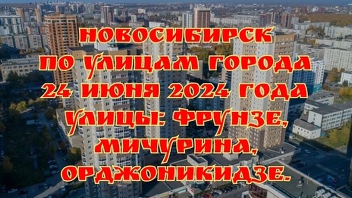 Новосибирск/ По улицам города/ 24 июня 2024 года/ Улицы: Фрунзе, Мичурина, Орджоникидзе.