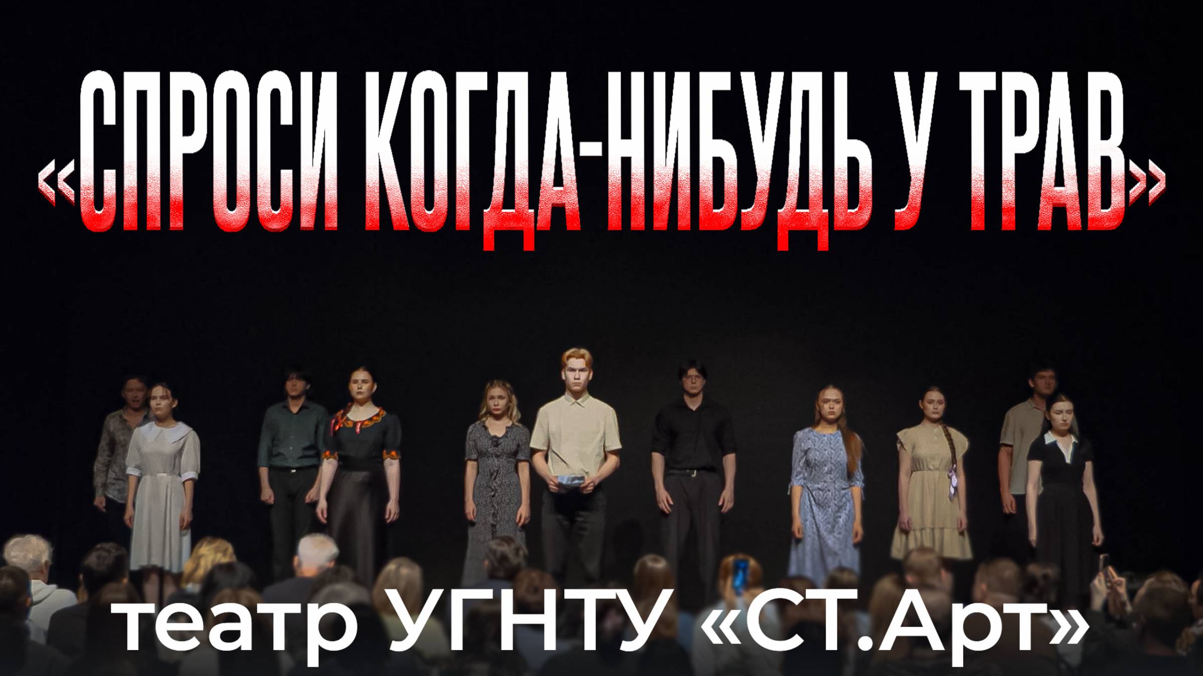«Спроси когда-нибудь у трав». Спектакль театра УГНТУ «СТ.Арт»