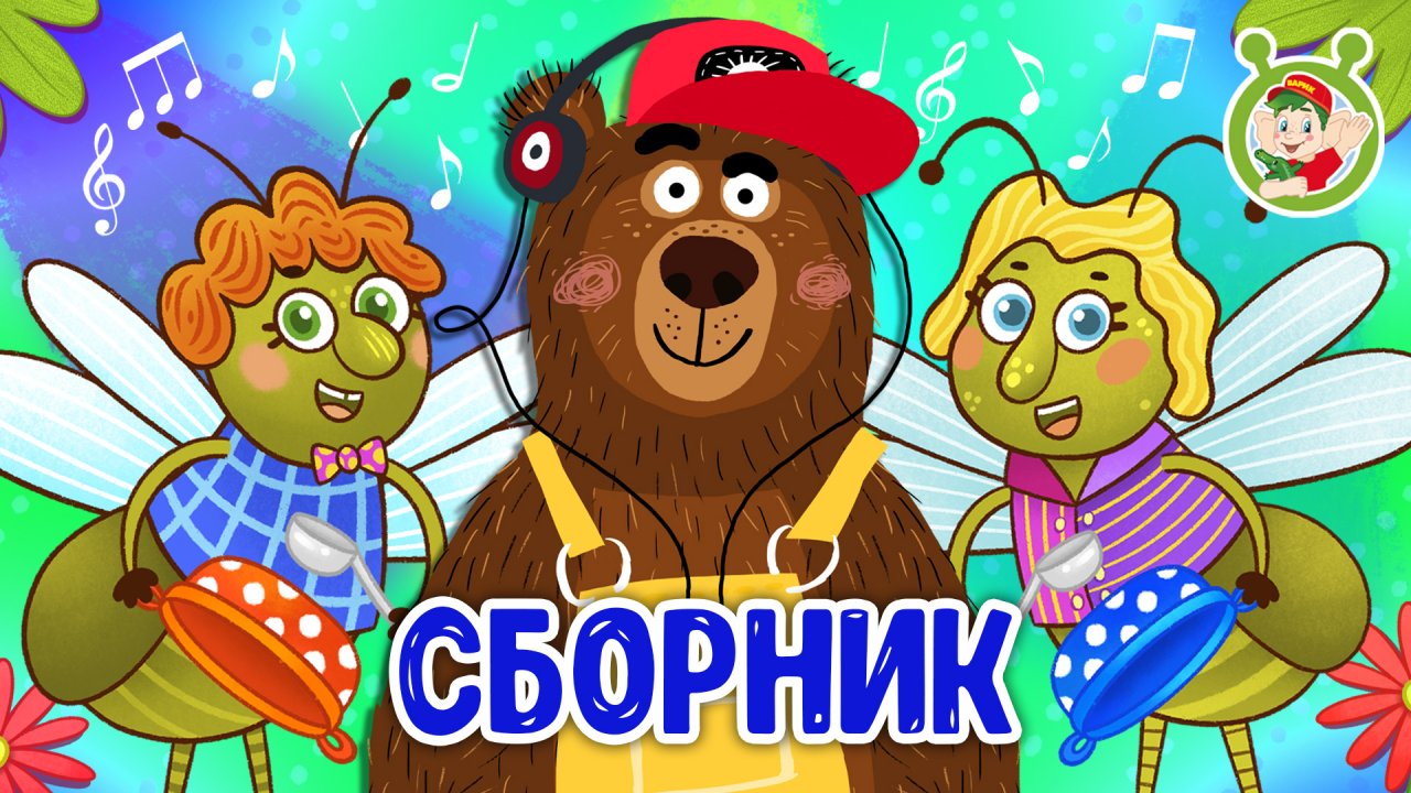 СБОРНИК МИШУТКА И ДРУЗЬЯ ☺ МУЛЬТиВАРИК ТВ ♫ ПЕСЕНКИ ДЕТСКОГО САДА ♫ СБОРНИК ПЕСЕН МУЛЬТИКОВ 0+