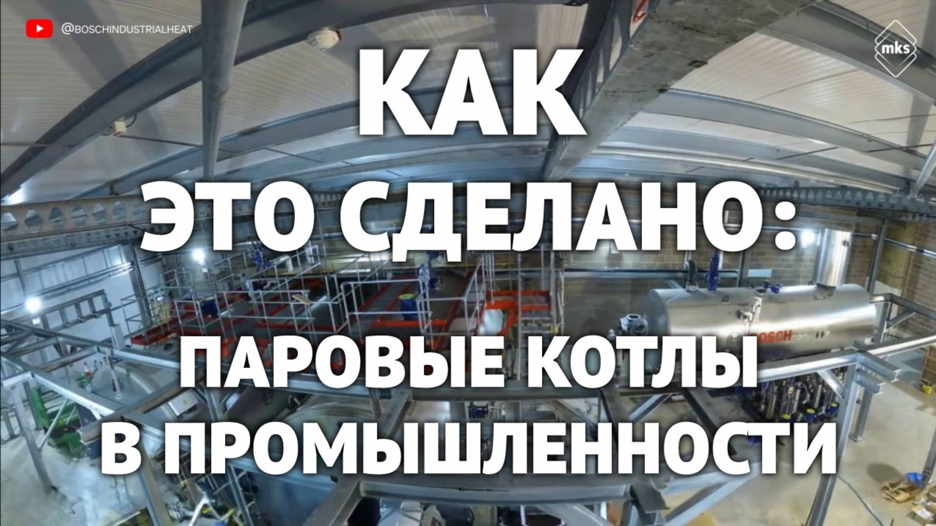 Как это сделано: паровые котлы в промышленности