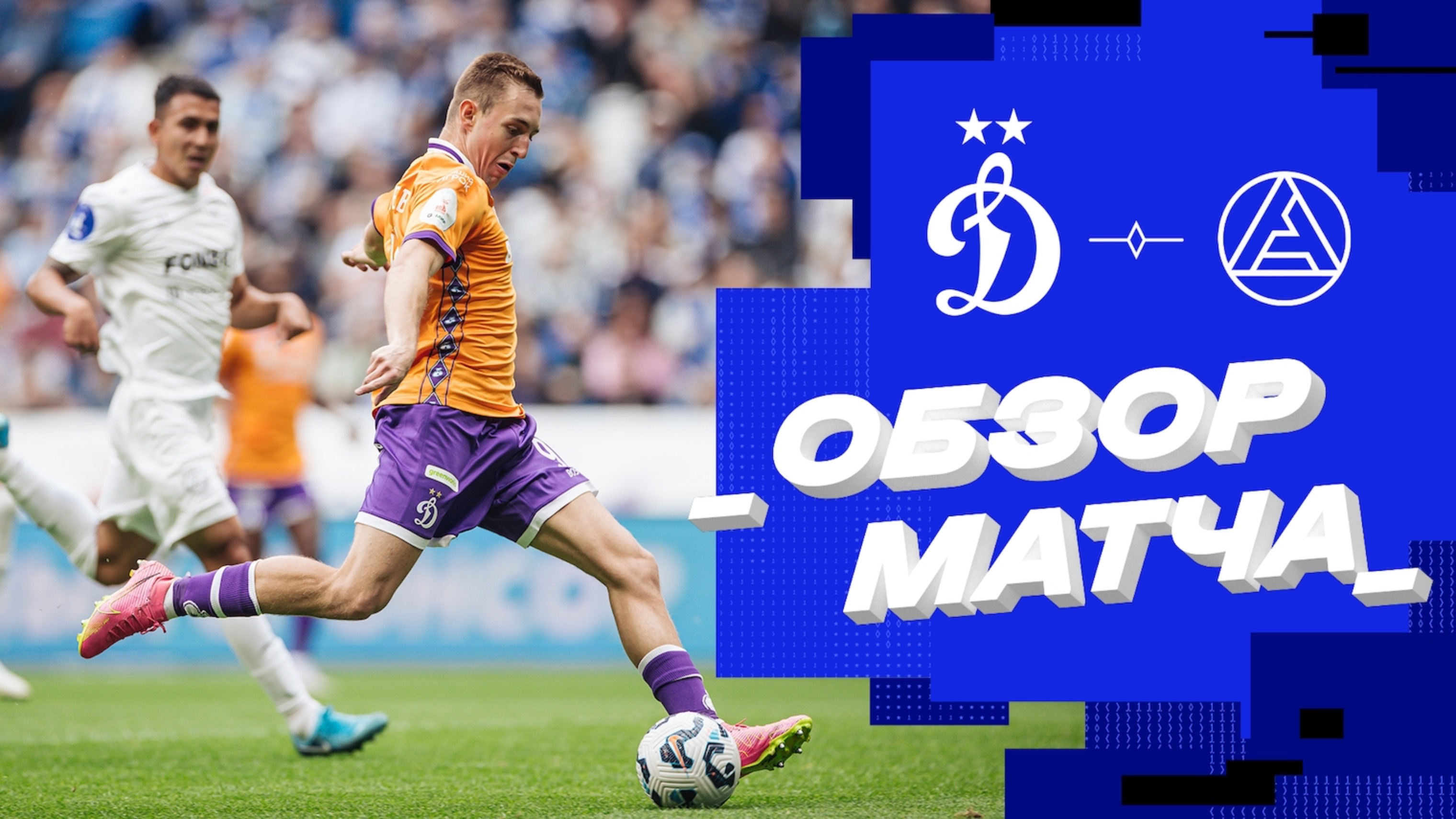 «Динамо» — «Акрон». Обзор матча 29-го тура Мир РПЛ 18.05.25