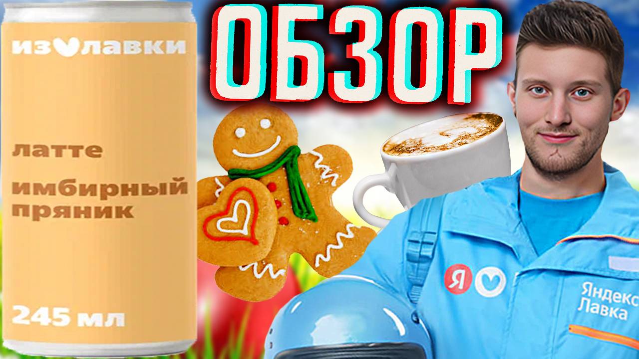 ИМБИРНЫЙ ПРЯНИК С ЛАТТЕ ИЗ ЯНДЕКС ЛАВКИ \ КОФЕЙНЫЕ ЗЁРНА ИЗ БРАЗИЛИИ \ КОФЕ ИЗ YANDEX \ ОБЗОР