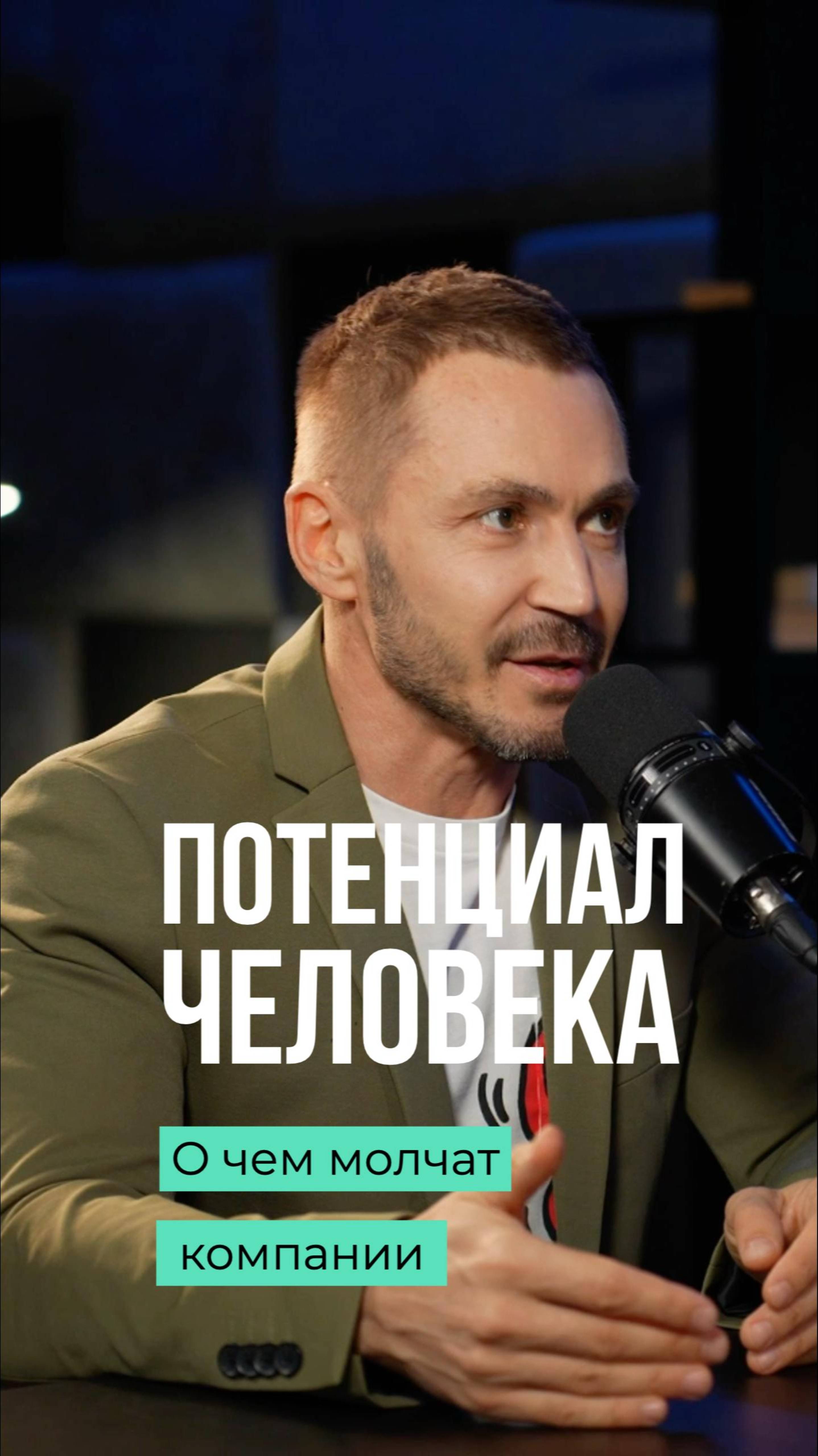 Неочевидный потенциал. Егор Ледяев #потенциал #стратегия #бизнес