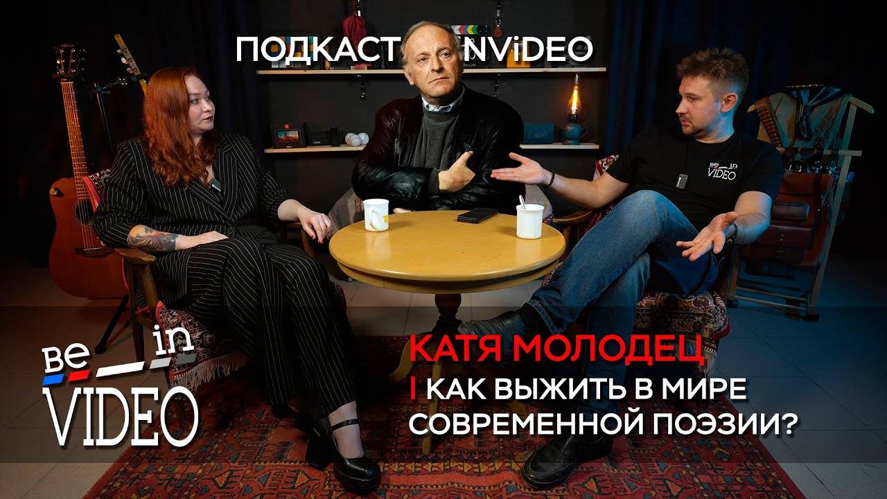 Стихи, рэп и жизнь: как выжить в мире современной поэзии? Подкаст beinvideo - 6 выпуск
