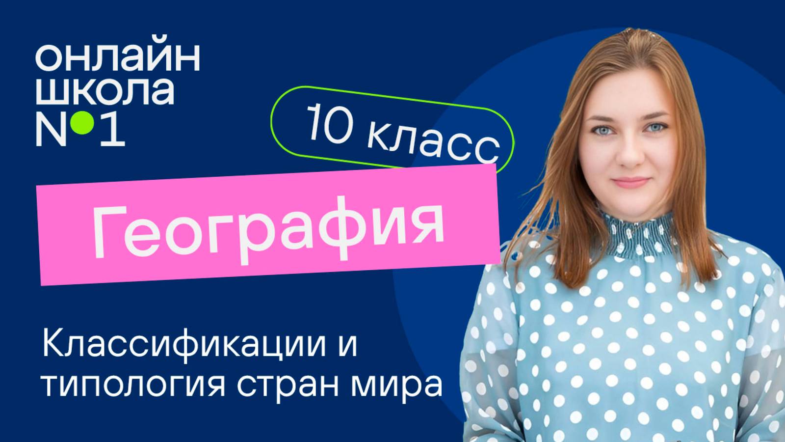 Классификации и типология стран мира. Видеоурок 9. География 10 класс