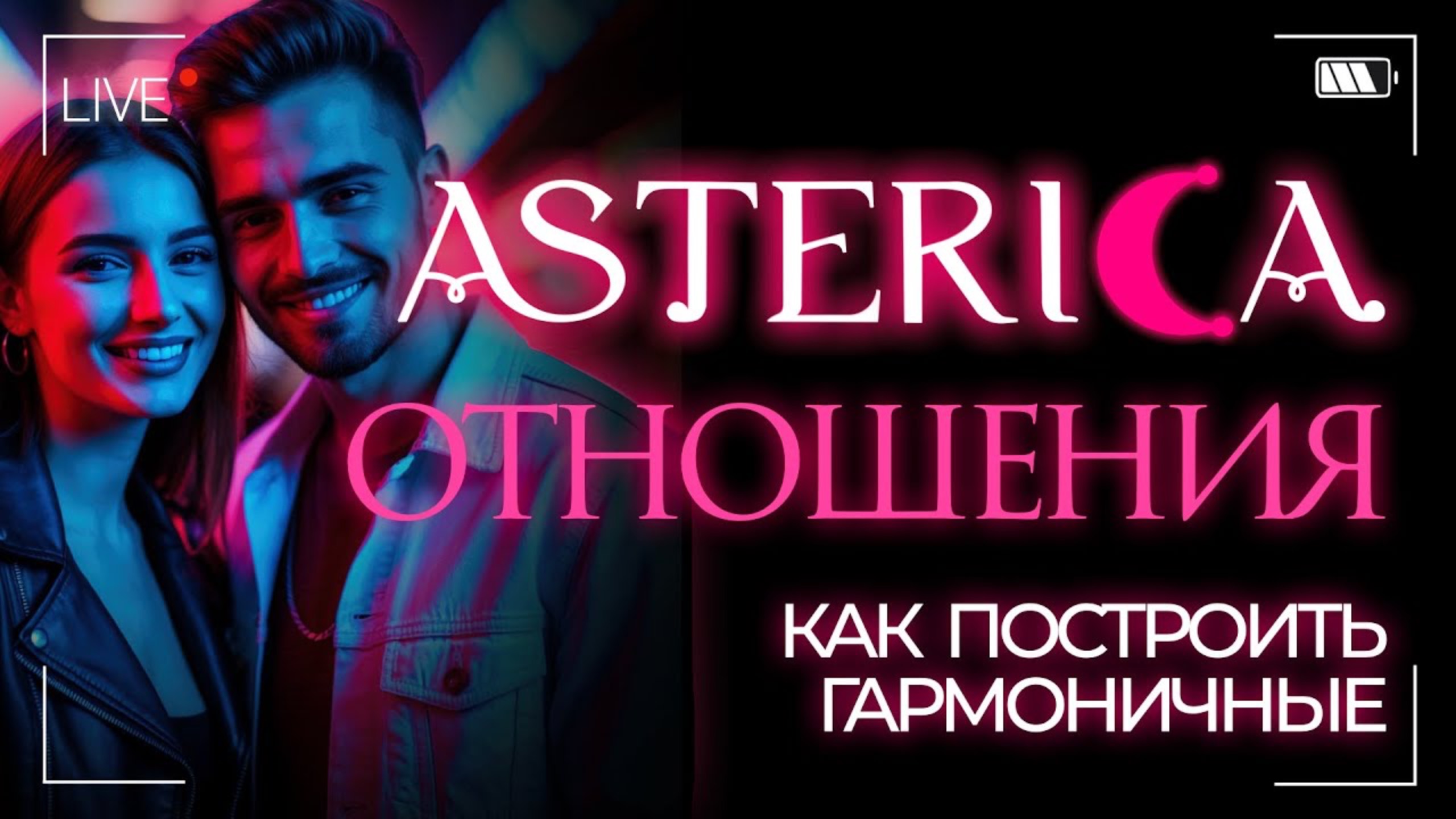 КАК ПОСТРОИТЬ ГАРМОНИЧНЫЕ ОТНОШЕНИЯ | ASTERICA