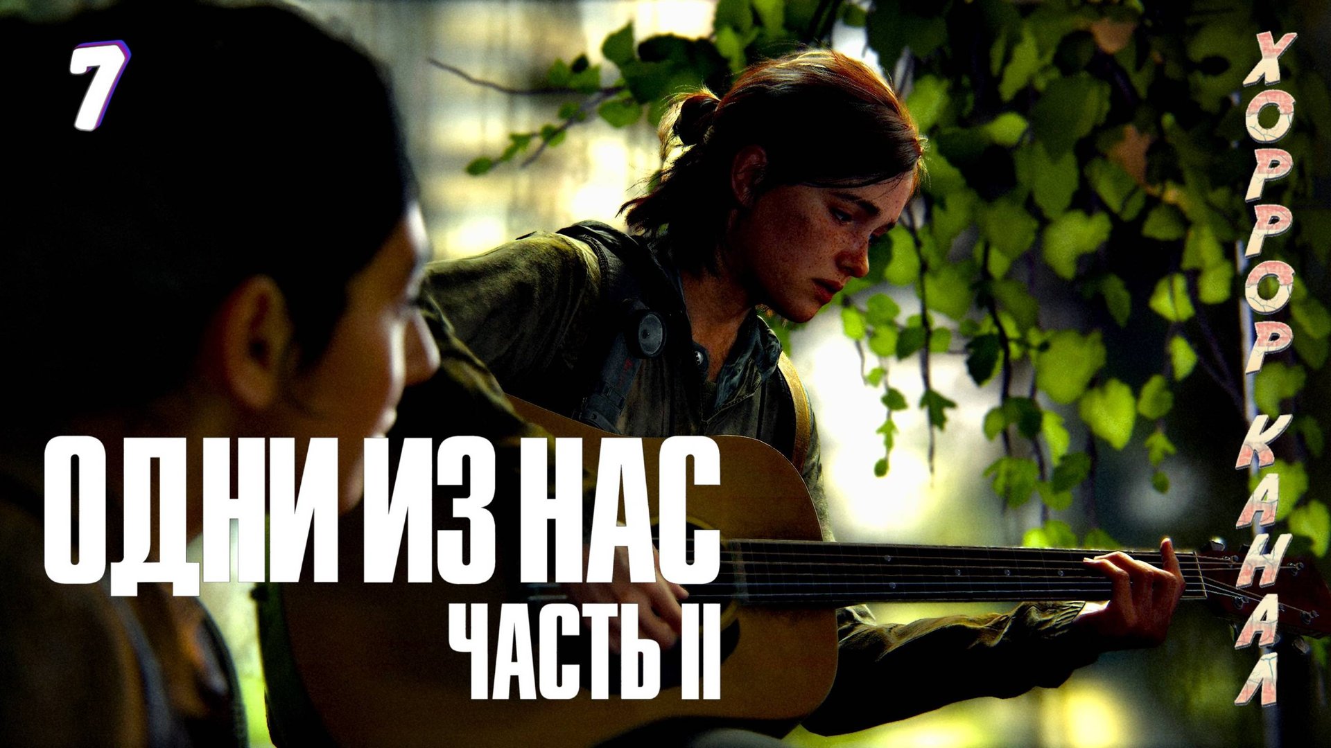 Здание суда • The Last of Us Part II Remastered (сложность реализм) прохождение #7