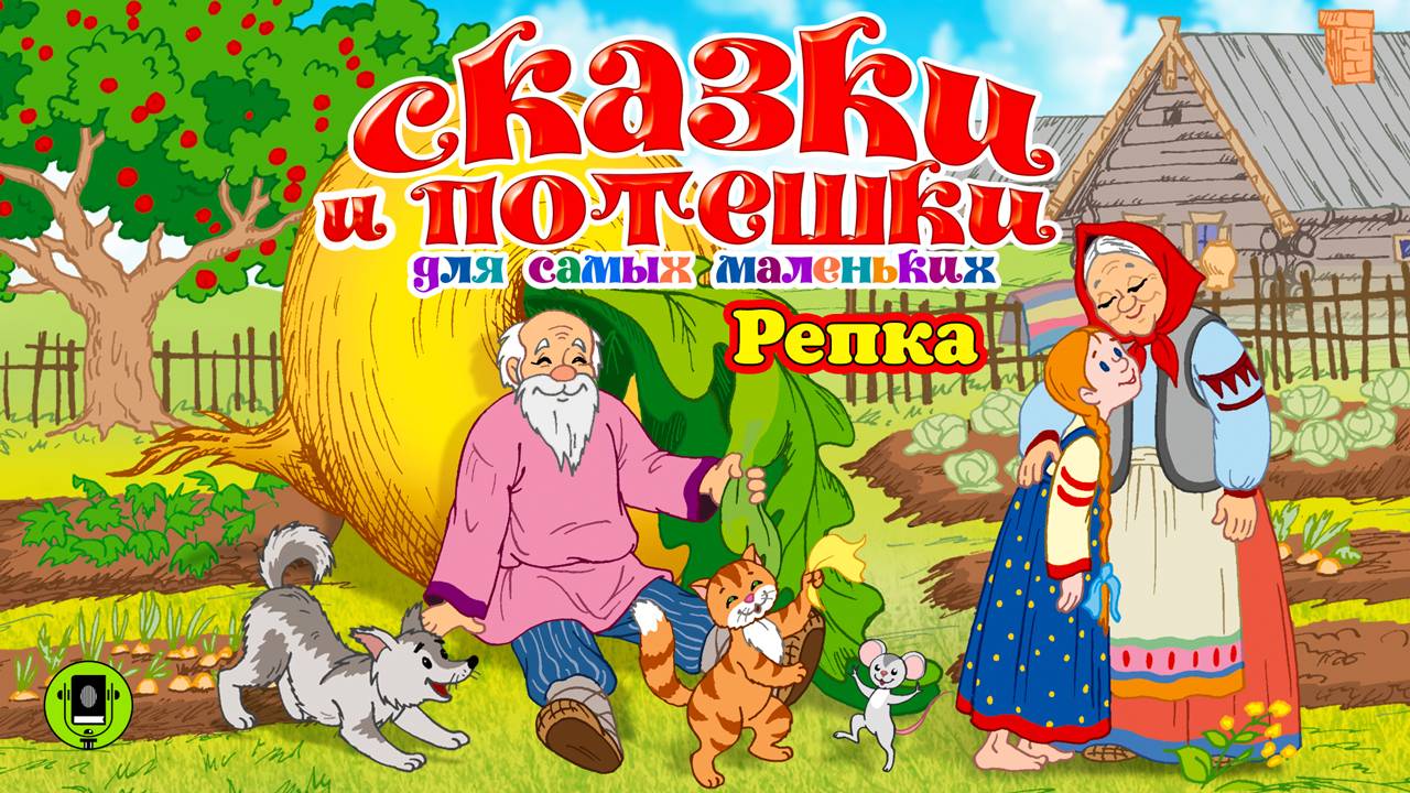 РЕПКА . Аудиокнига для детей. Читает Александр Бордуков