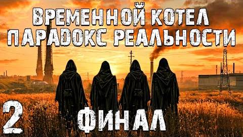 S.T.A.L.K.E.R Временной Котёл Парадокс Реальности #2. Финал