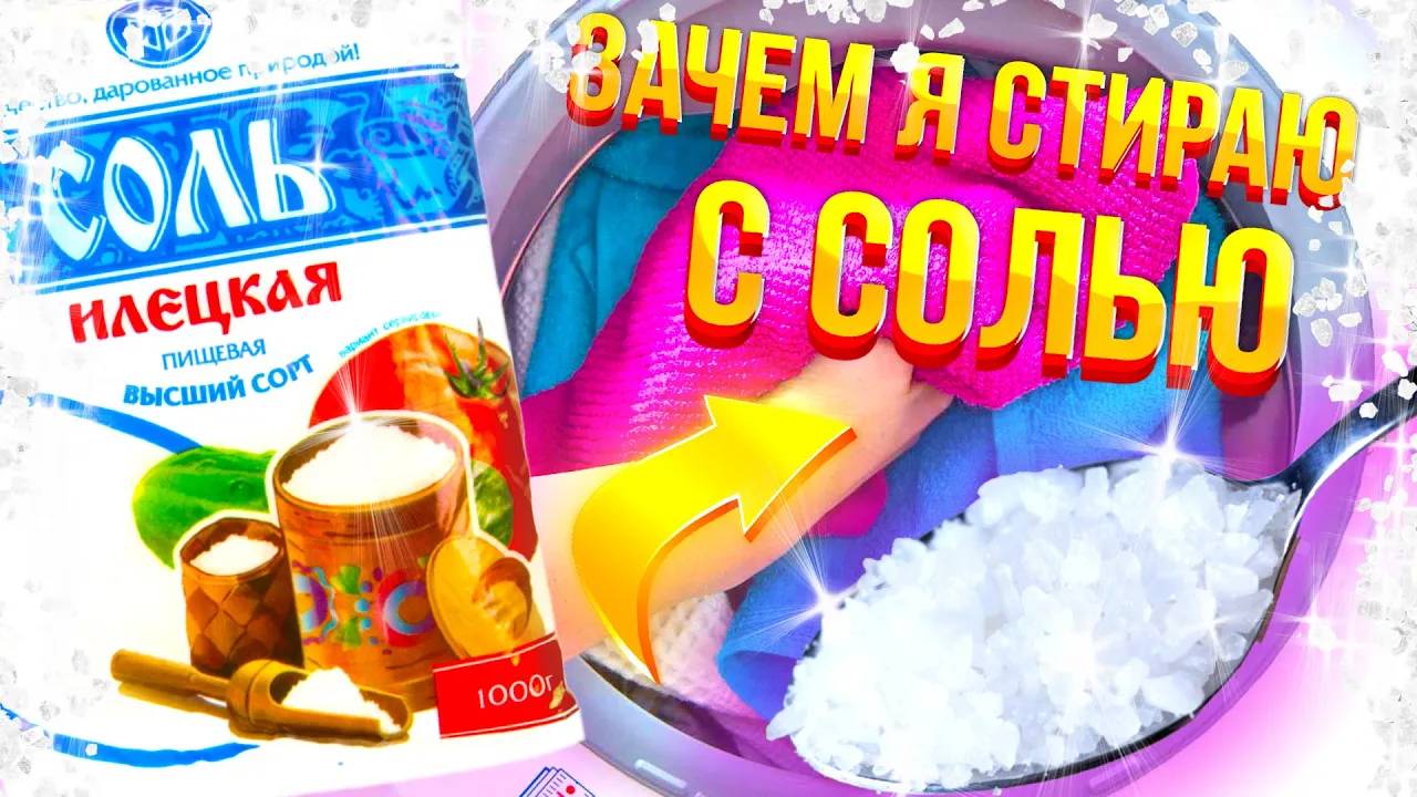 Лайфхак с солью для стирки: Миф или реальность? Проверяем!