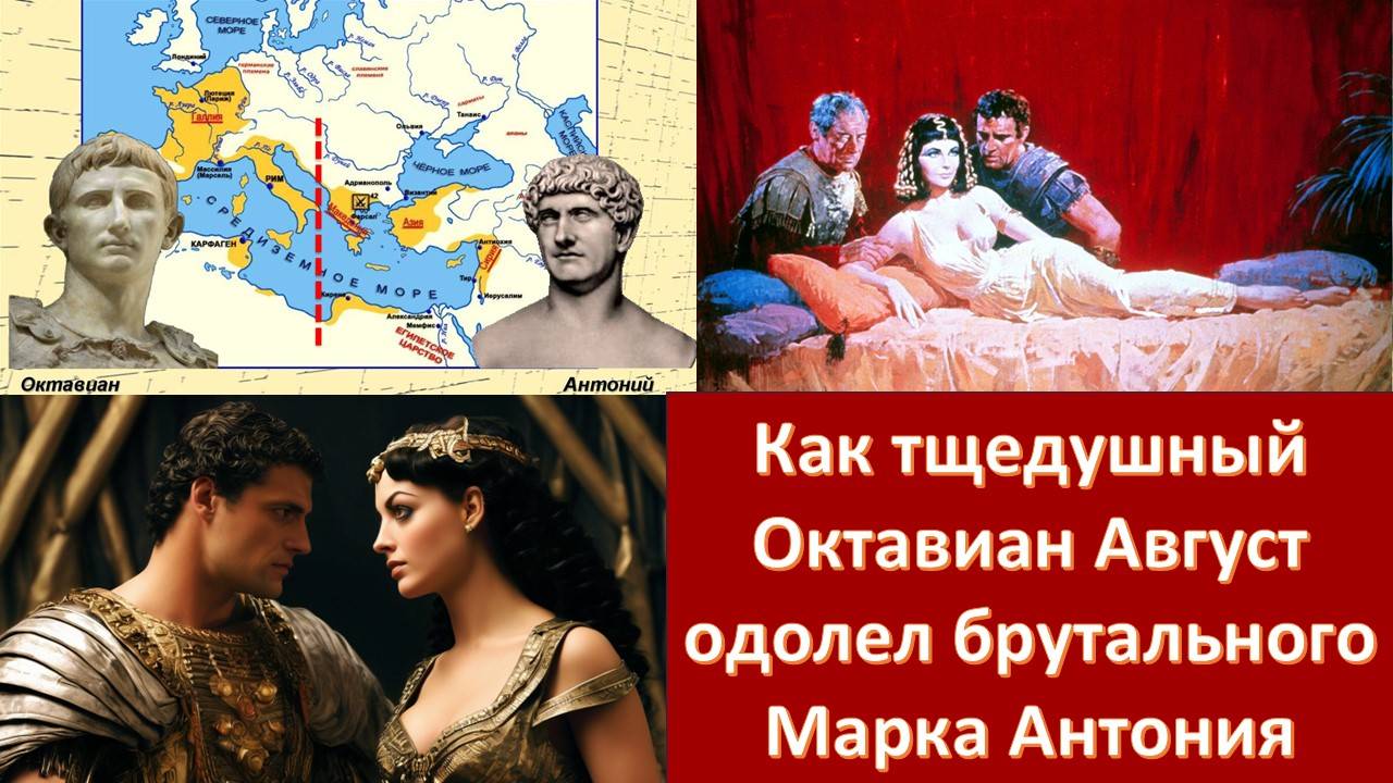 Антоний и Клеопатра