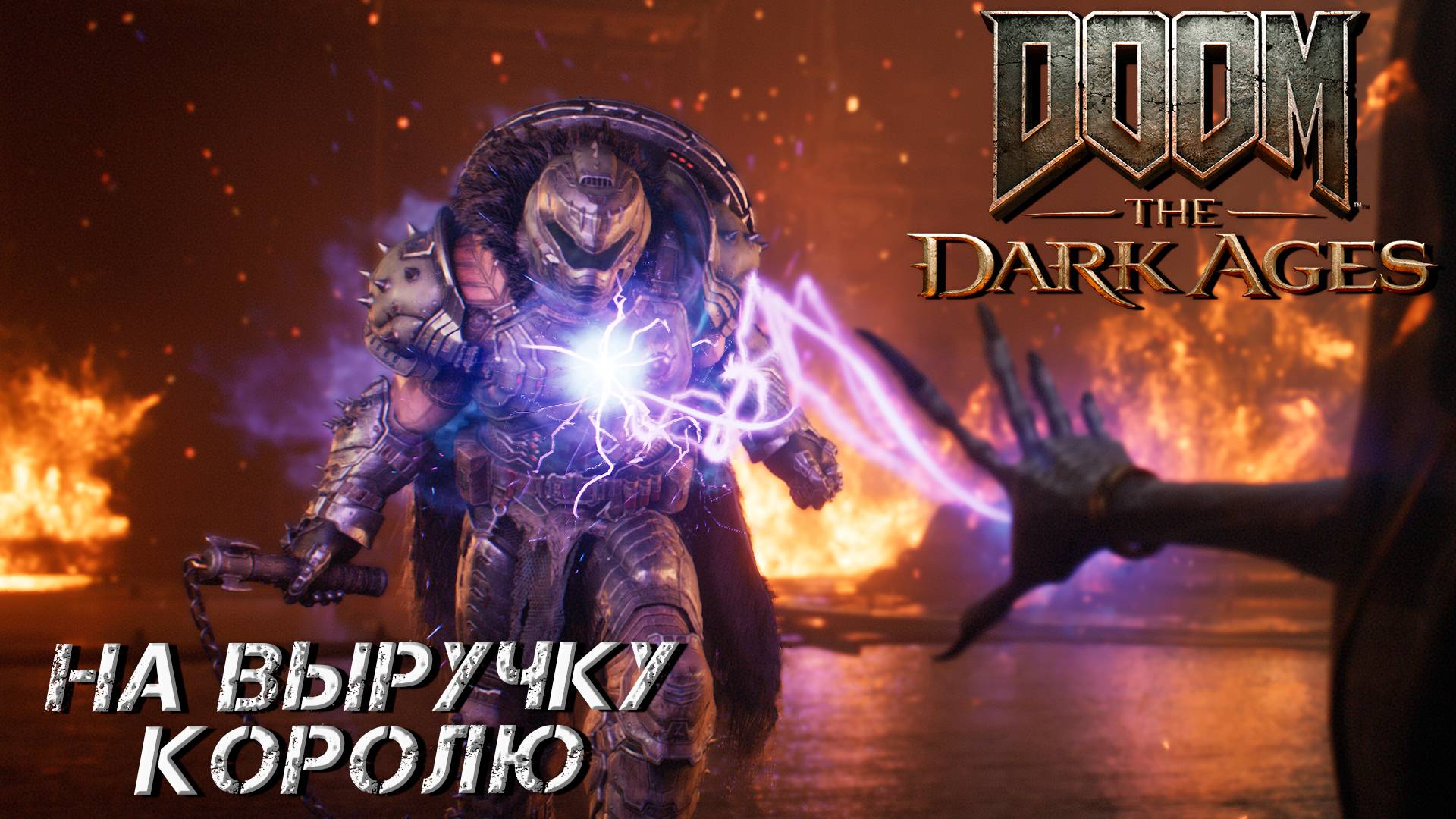 НА ВЫРУЧКУ КОРОЛЮ ➤ DooM The Dark Ages #5