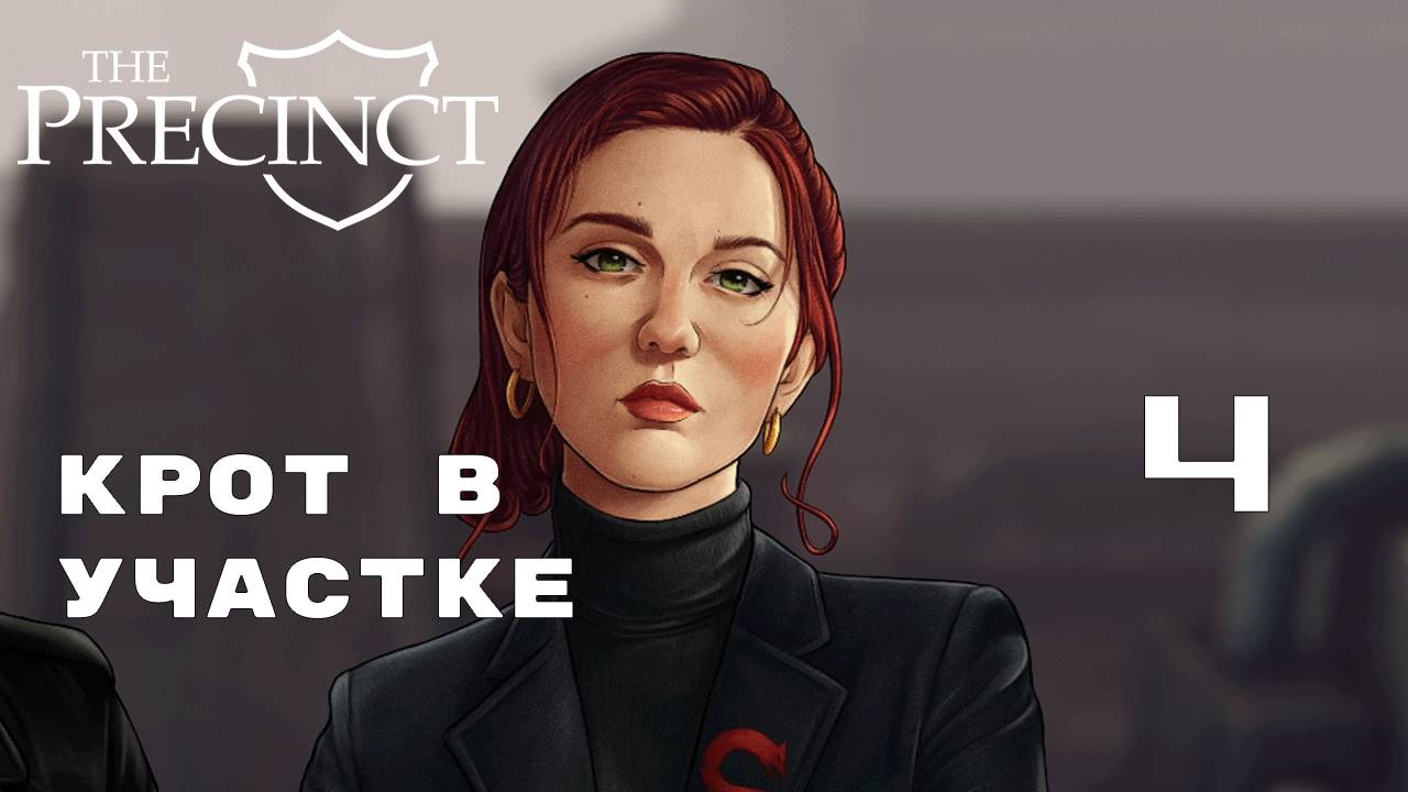 ЭФФЕКТИВНАЯ ПОСЛЕДНЯЯ СМЕНА ► The Precinct № 4