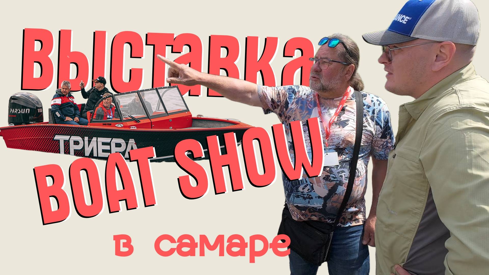 ТРИЕРА НА SAMARA BOAT SHOW. ОБЗОР ВЫСТАВКИ ЛОДОК