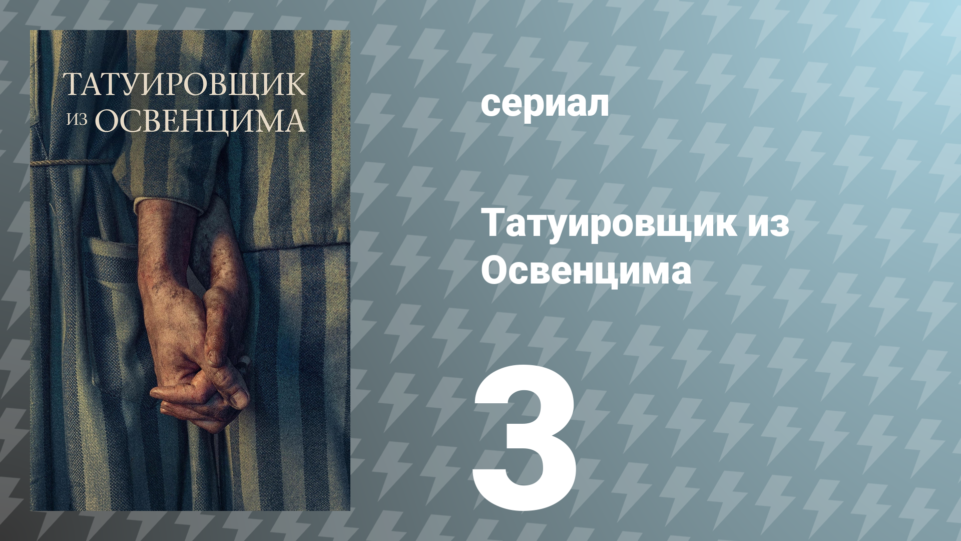 Татуировщик из Освенцима 3 серия (сериал, 2024)