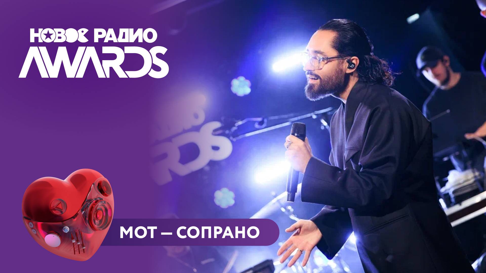 Мот — Сопрано | Новое Радио AWARDS 2025
