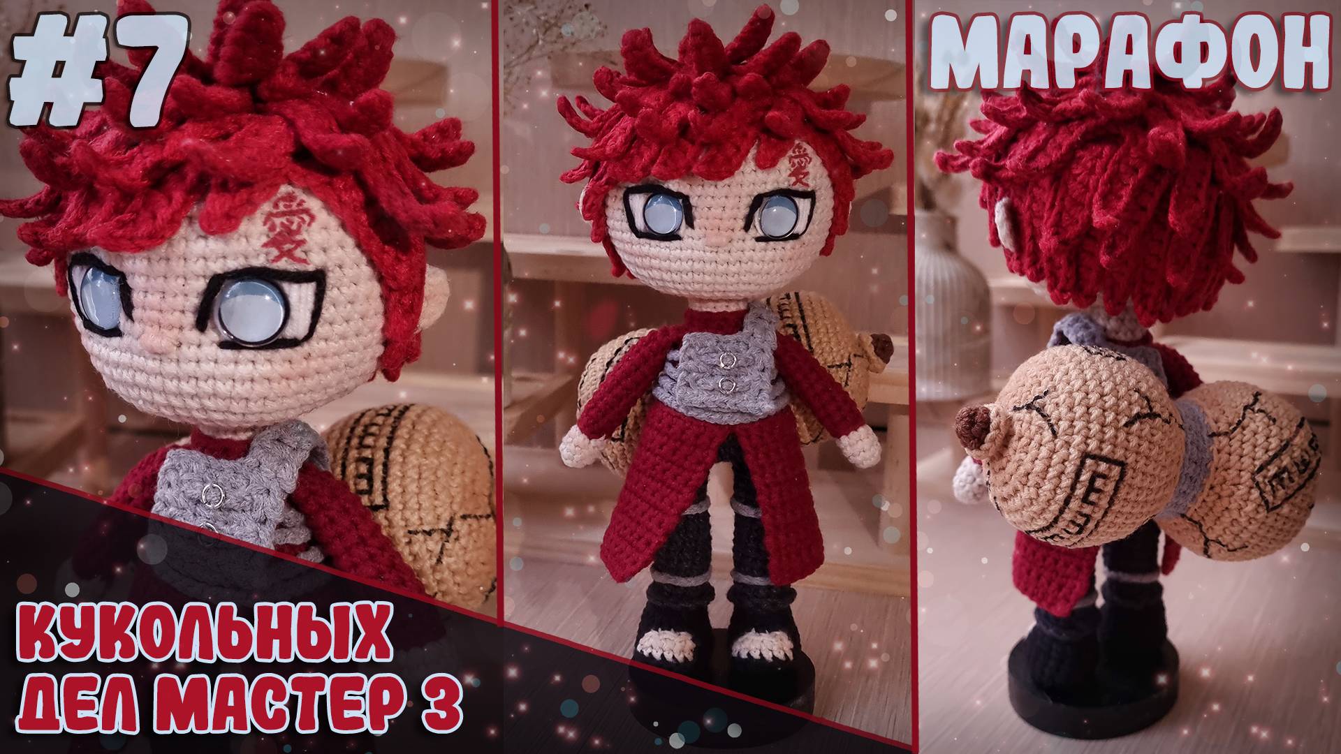 Марафон Кукольных дел мастер3: Гаара из Наруто |Амигуруми-версия Повелителя Песка Gaara from Naruto