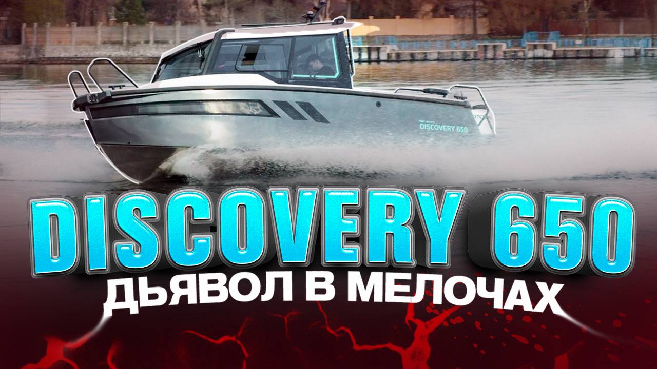 СУПЕР. Лодка DISCOVERY 650 и мотор HONDA BF250. Доработки 2025 года. Путешествие. Обзор