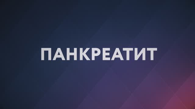 Панкреатит / «Это должен знать каждый»