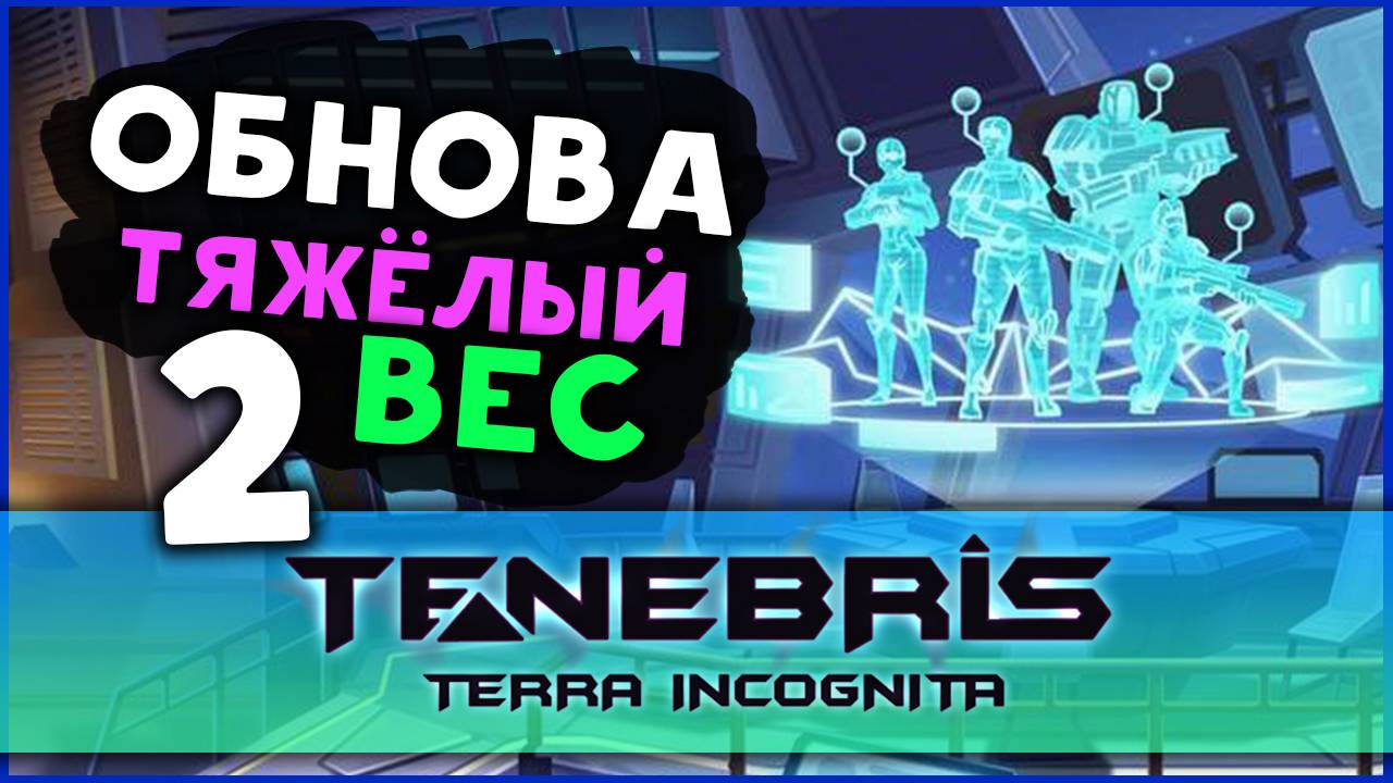 Обнова 0.5 "Тяжёлый вес" в Tenebris: Terra Incognita - отечественная тактическая RPG - стрим 2