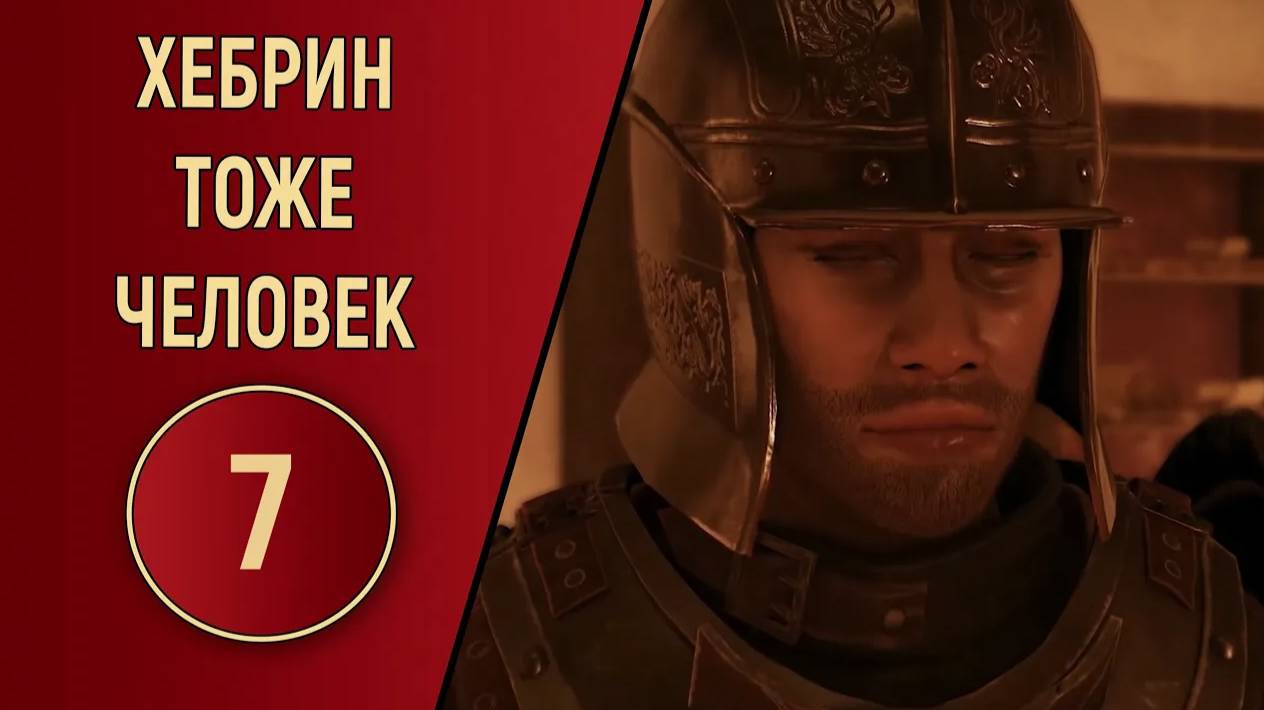 ХЕБРИН ТОЖЕ ЧЕЛОВЕК №7 (НАРЕЗКА)