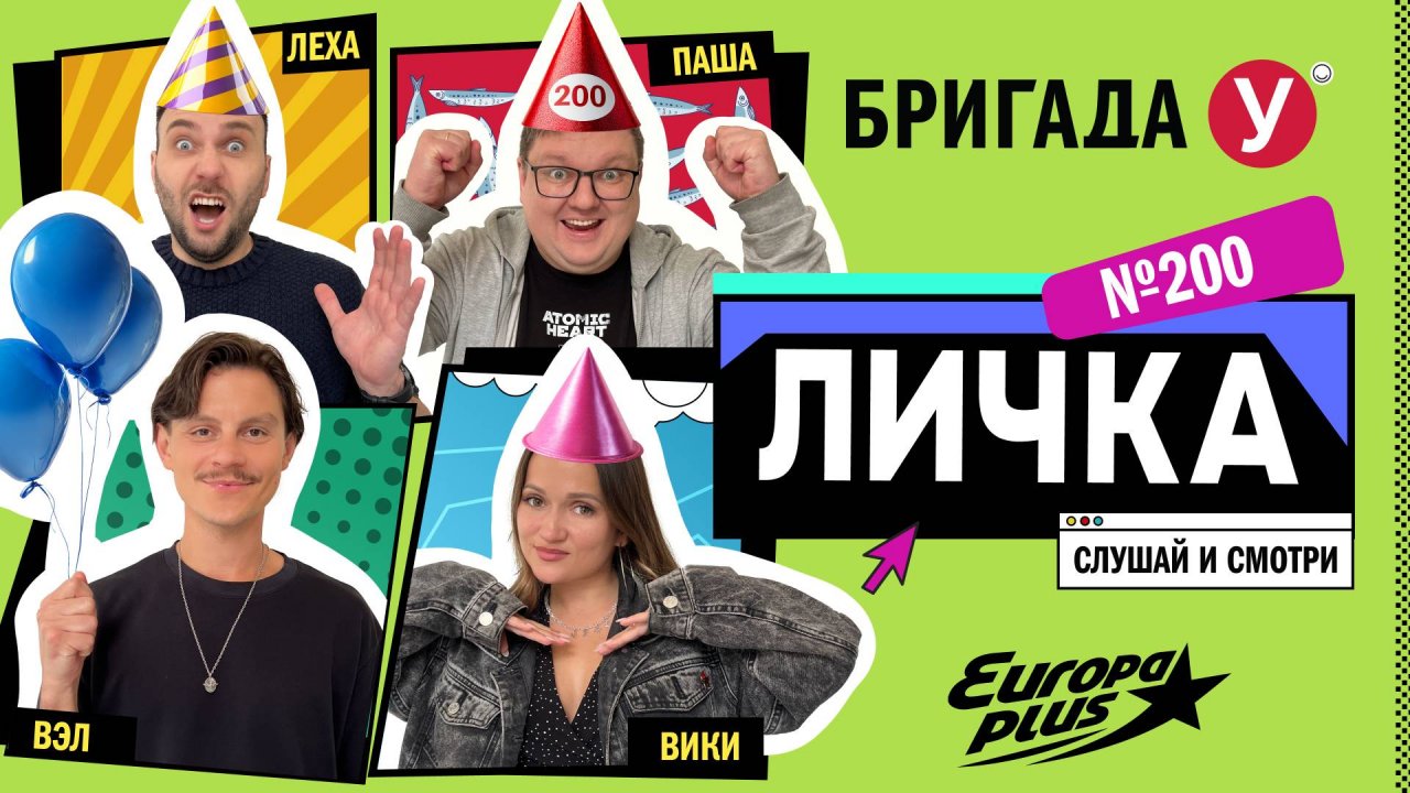 Подкаст — Бригада У Личка #200