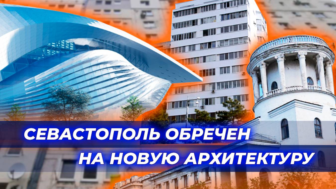 Архитектура не должна быть служанкой при стройкомплексе - Алексей Комов об облике Севастополя
