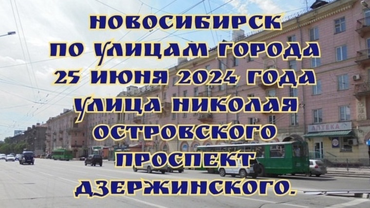 Новосибирск/ По улицам города/ 25 июня 2024 года/ Улицы: Николая Островского, Проспект Дзержинского.