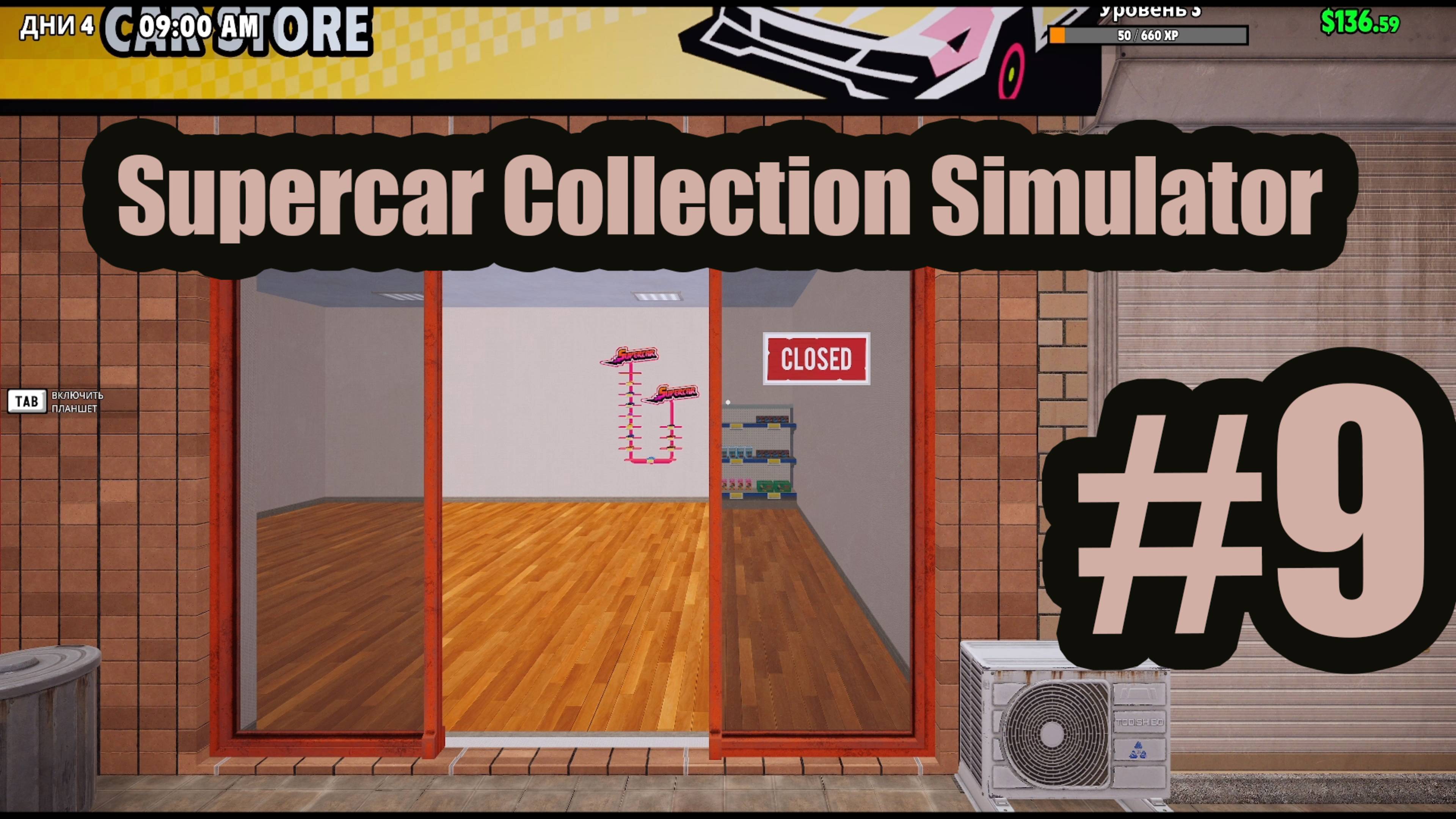 Supercar Collection Simulator #9 элит серия